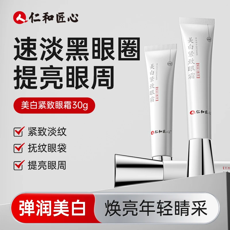 【买一送一】人仁和匠心【持证改善黑眼圈】美白紧致眼霜紧实弹润W