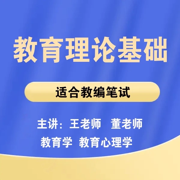 教育基础理论-教编笔试视频