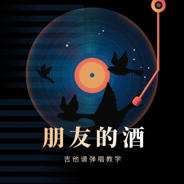 《朋友的酒》吉他教学