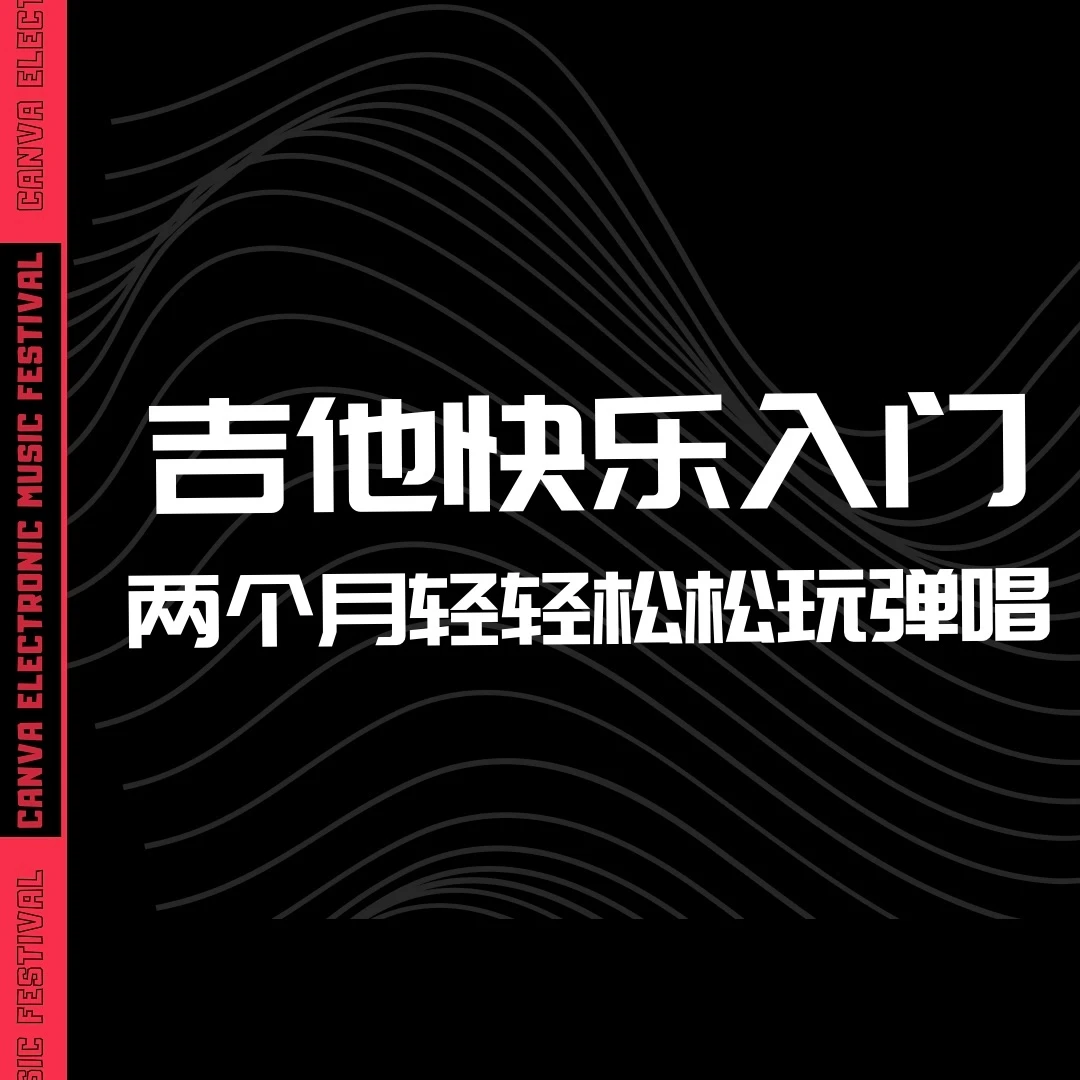 《吉他轻松入门》新手快乐零基础入门弹唱