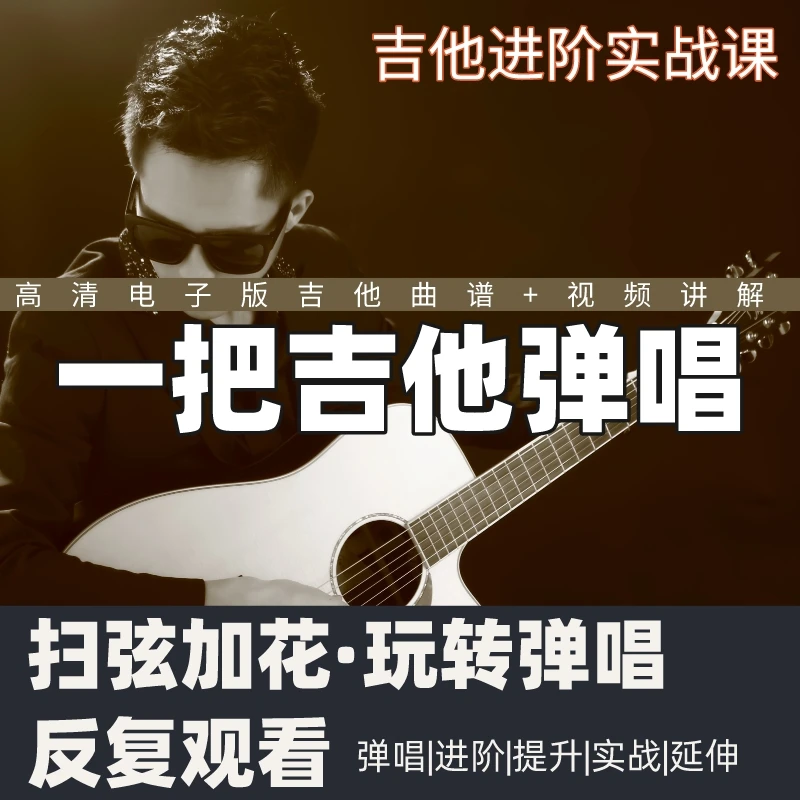 《弹唱进阶》一把吉他弹唱视频教学+实物曲谱