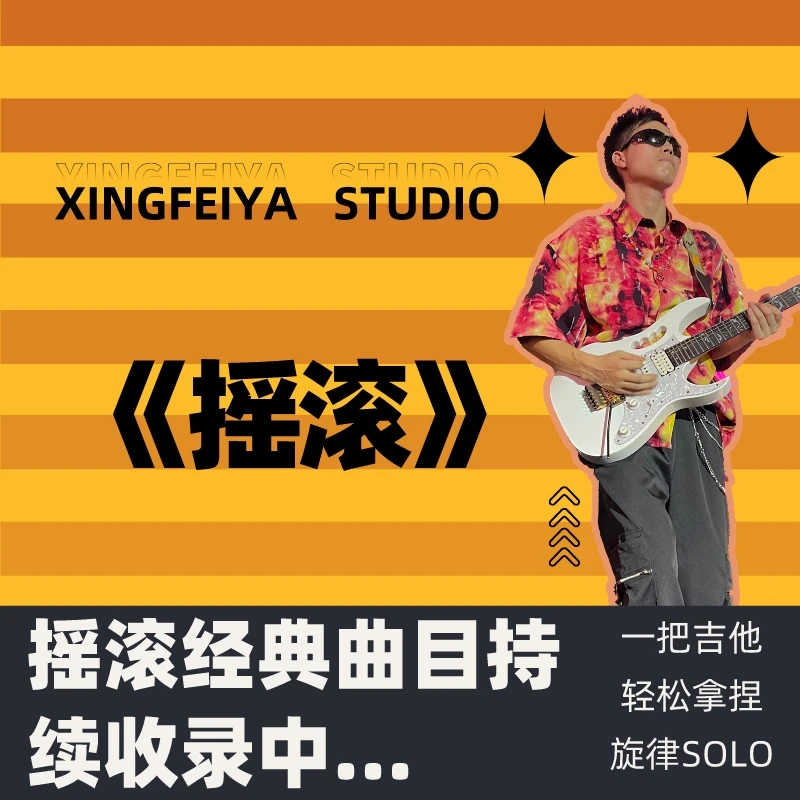 《摇滚》精选原版完整木吉他弹唱视频教学+电子版曲谱