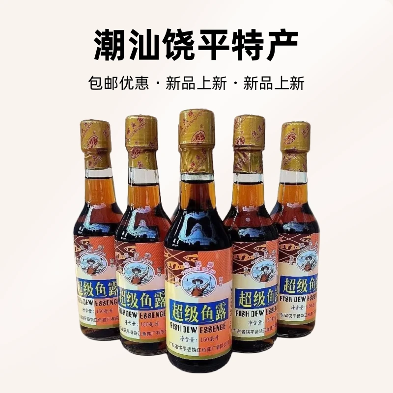 潮汕饶平国营鱼露渔民牌海鲜增鲜砂锅粥泡菜调料酱150ml