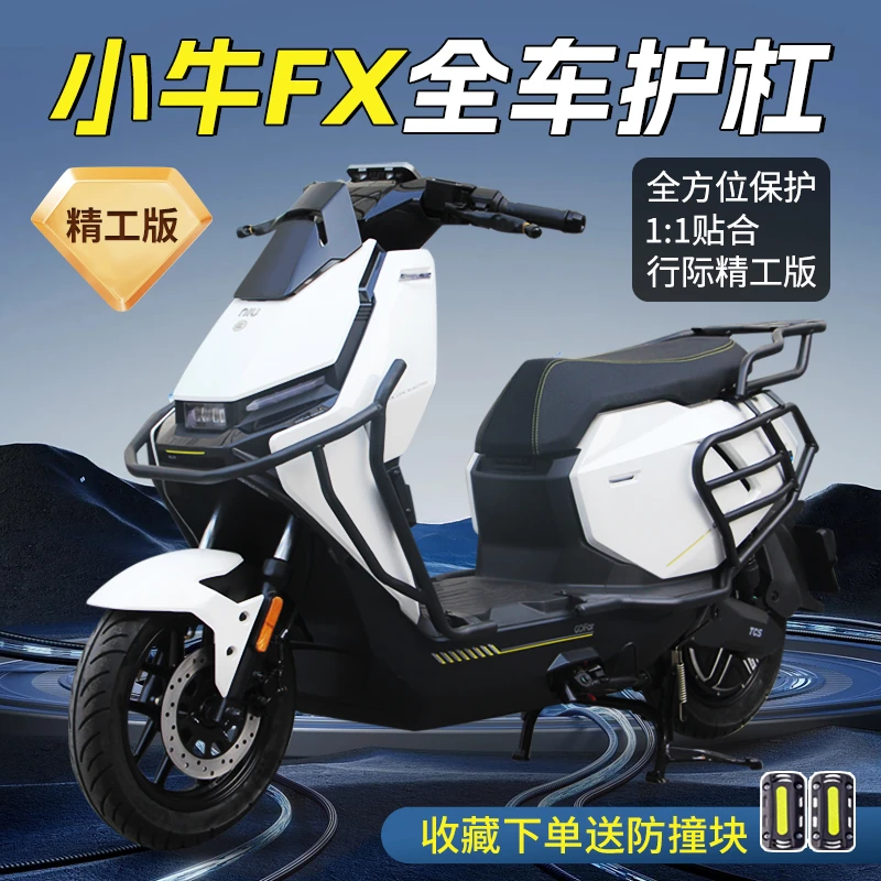 【亮哥】适用于小牛FX/FXpro电动车保险杠FX电瓶车保护杠后货架