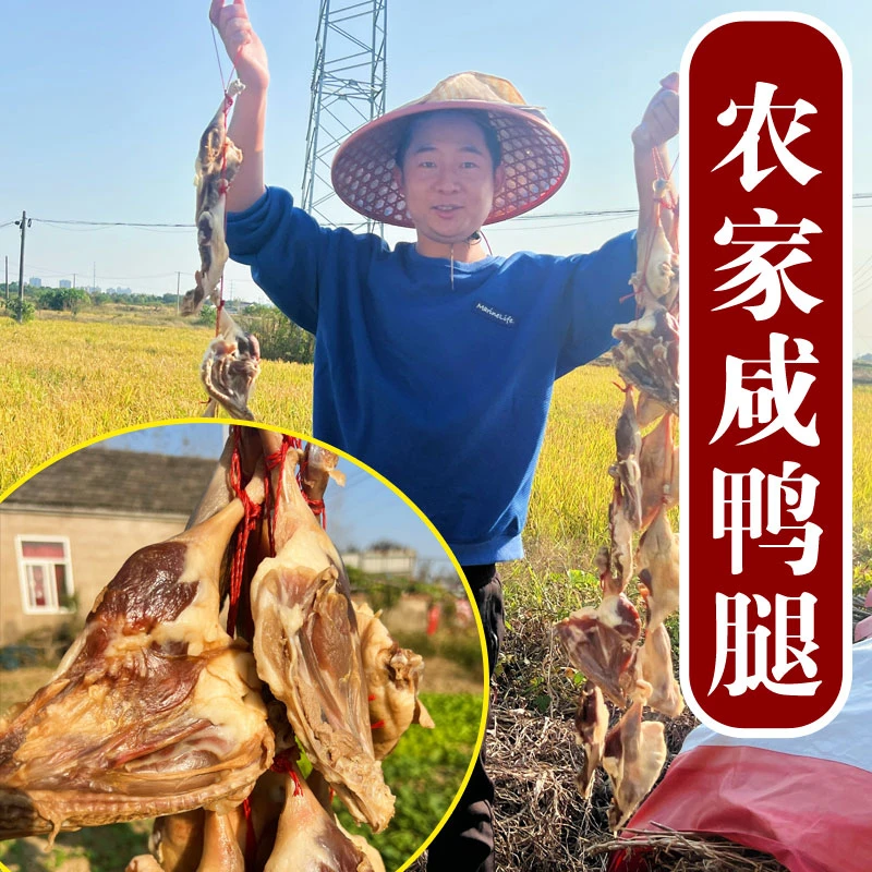 大别山农家制作咸鸭腿安徽传统手工风干腊鸭腿腌制咸香腊味鸭边腿