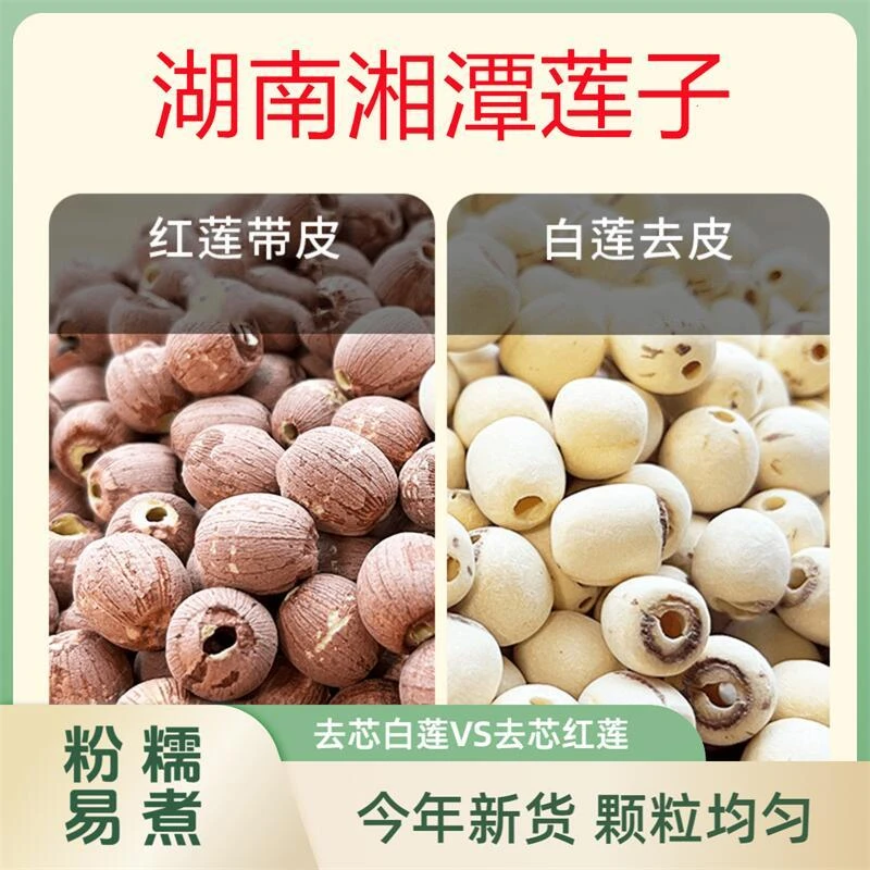 湖南正宗去芯白莲子500g去芯红莲子500g双拼组合新货干货新鲜精选