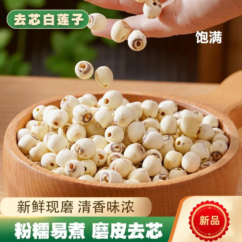湖南去芯白莲子磨皮白莲干货去芯莲特产新鲜颗粒营养饱满清香原料