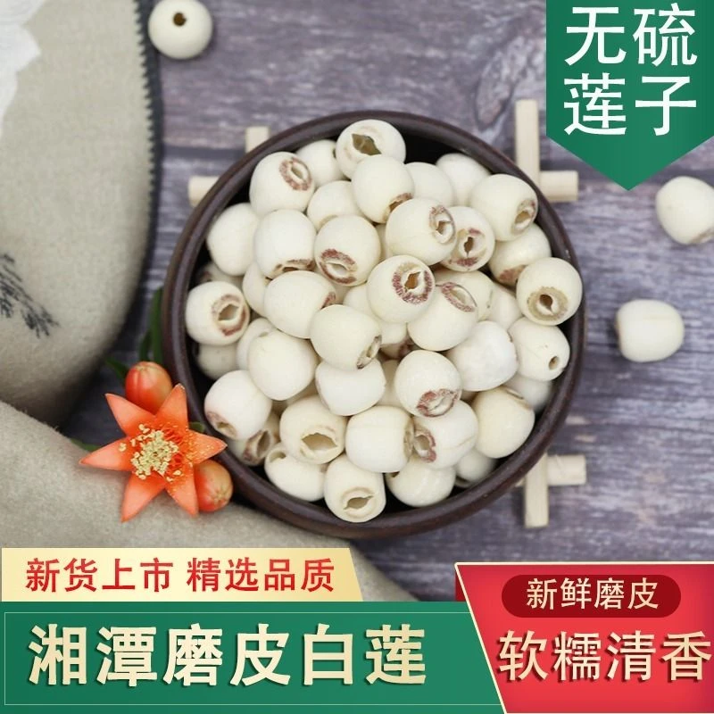 荷忆湖南正宗干货莲子去芯白莲子500g颗粒均匀饱满营养优选新鲜