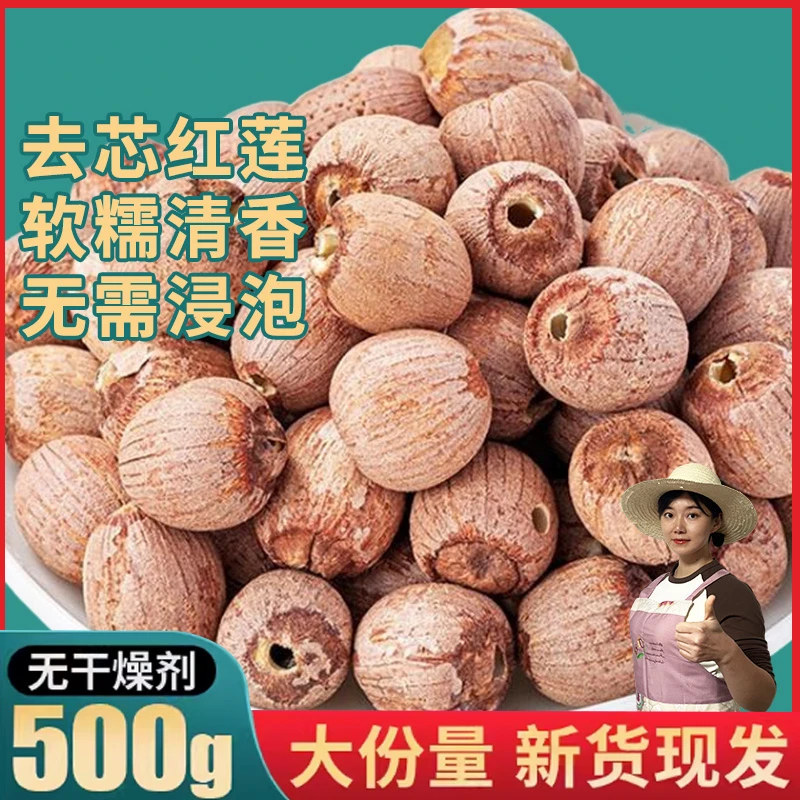 湖南正宗去芯红皮莲子500g干货新货大颗粒饱满清香营养煲汤新鲜