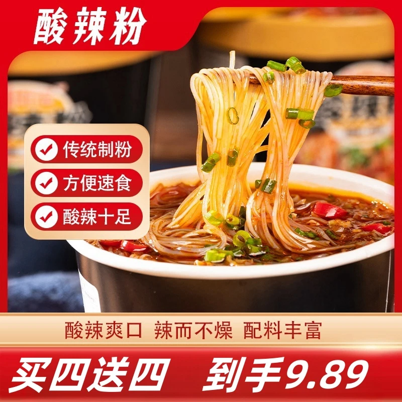 【买四送四】到手8桶酸辣米线酸辣粉美味酸爽夜宵即食冲泡非油炸