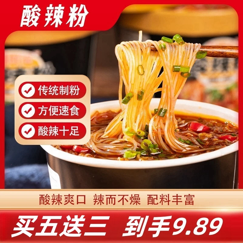 【买五送三】到手8桶酸辣米线酸辣粉美味酸爽夜宵即食冲泡非油炸TY