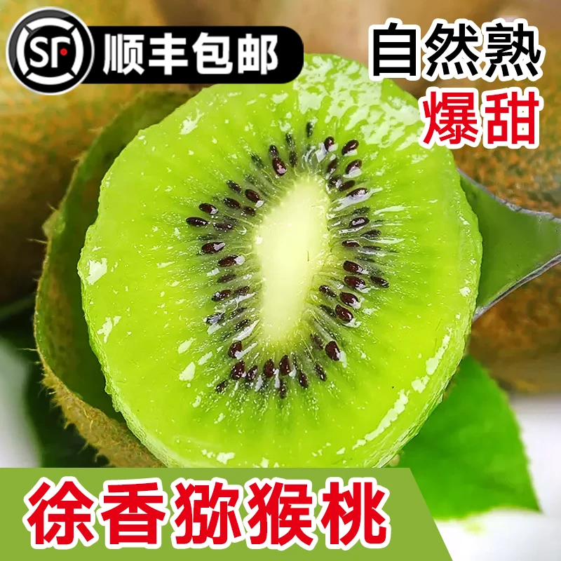 【顺丰发货】陕西绿心徐香猕猴桃新鲜应季水果鲜甜多汁彩箱包邮
