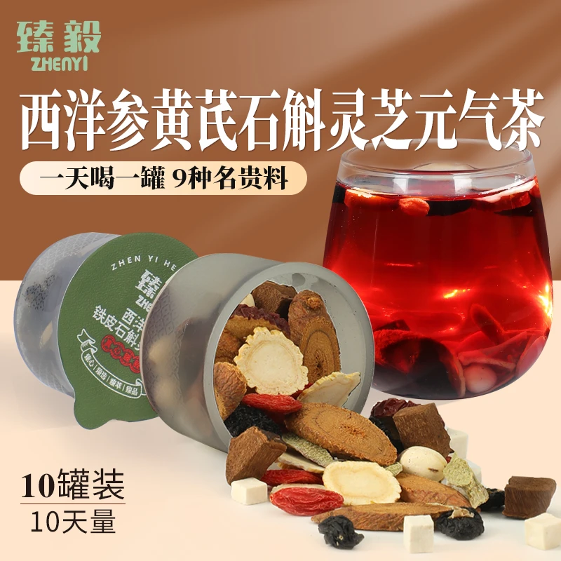 臻毅 西洋参黄芪石斛灵芝元气茶9味草本搭配甄选好料 10罐/盒
