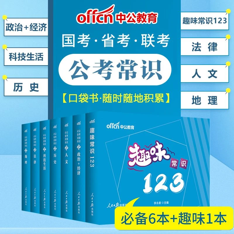 中公2025年公考趣味常识123省考国考公务员法律历史地理人文资料