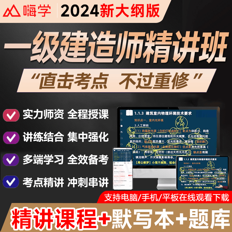 2024新大纲一级建造师默写本一建网课视频建筑实务教材精讲课程