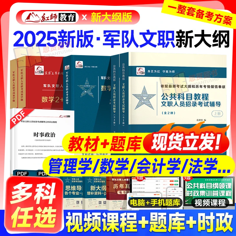 红师2025年军队文职考试资料公共科目部队专业课教材书历年真题库