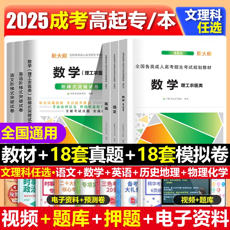 2025年成人高考高升专高起本学习资料教材文理科数语历年真题试卷