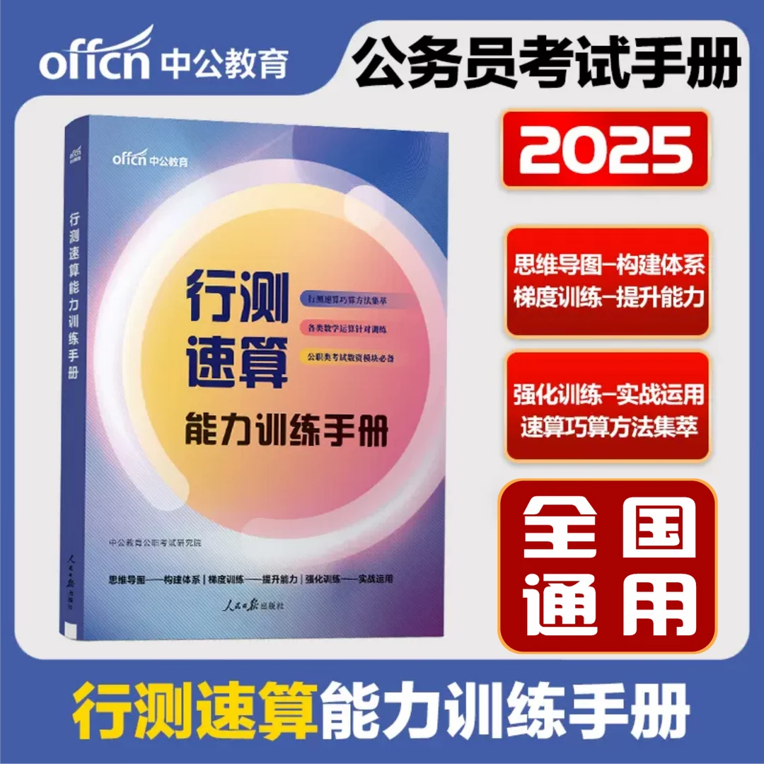 2025公务员考试行测速算能力训练手册中公国考省考公务员行测
