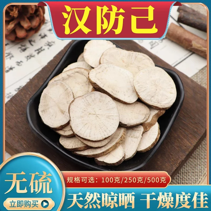防己100克250克500克正品汉防己精选防己片滋补养生
