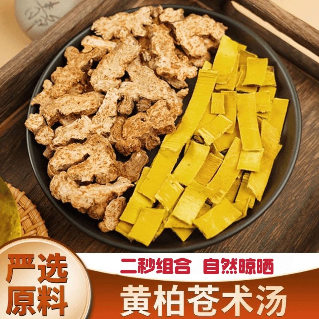 黄柏 二妙组合 泡水 苍术 可搭配枸杞