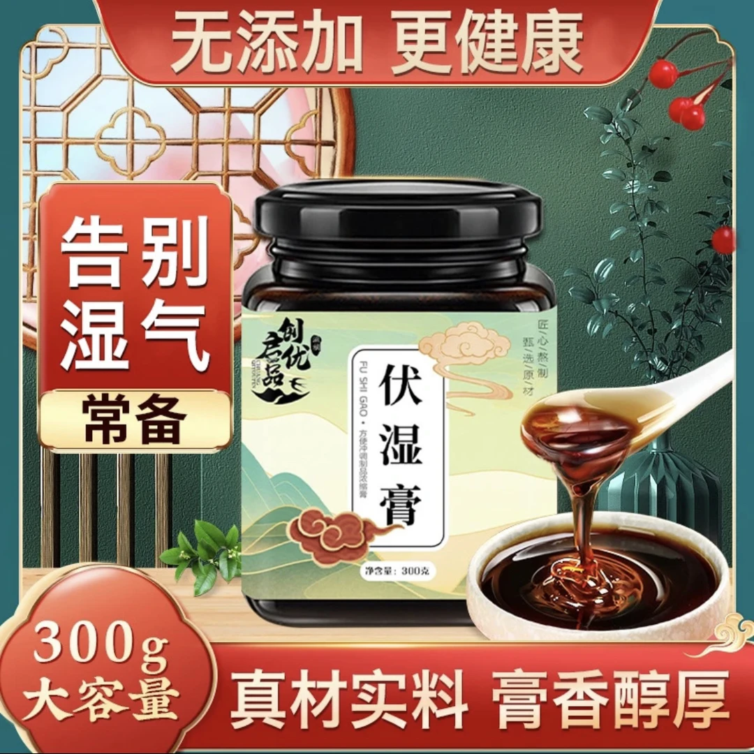 【买一送一】茯湿膏伏湿膏古法工艺茯苓薏苡仁赤小豆芡实300g瓶枸杞