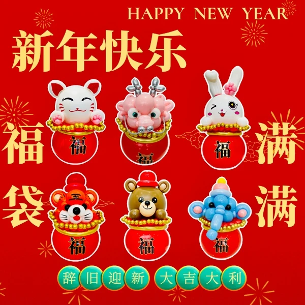 创意气球生肖福袋系列教学课程基础到精通课程大合集动物气球课程