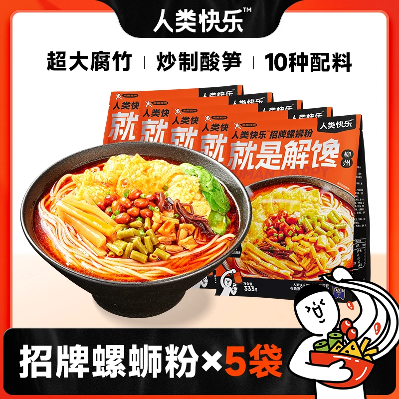 人类快乐招牌螺蛳粉方便速食广西螺丝粉333g*5袋
