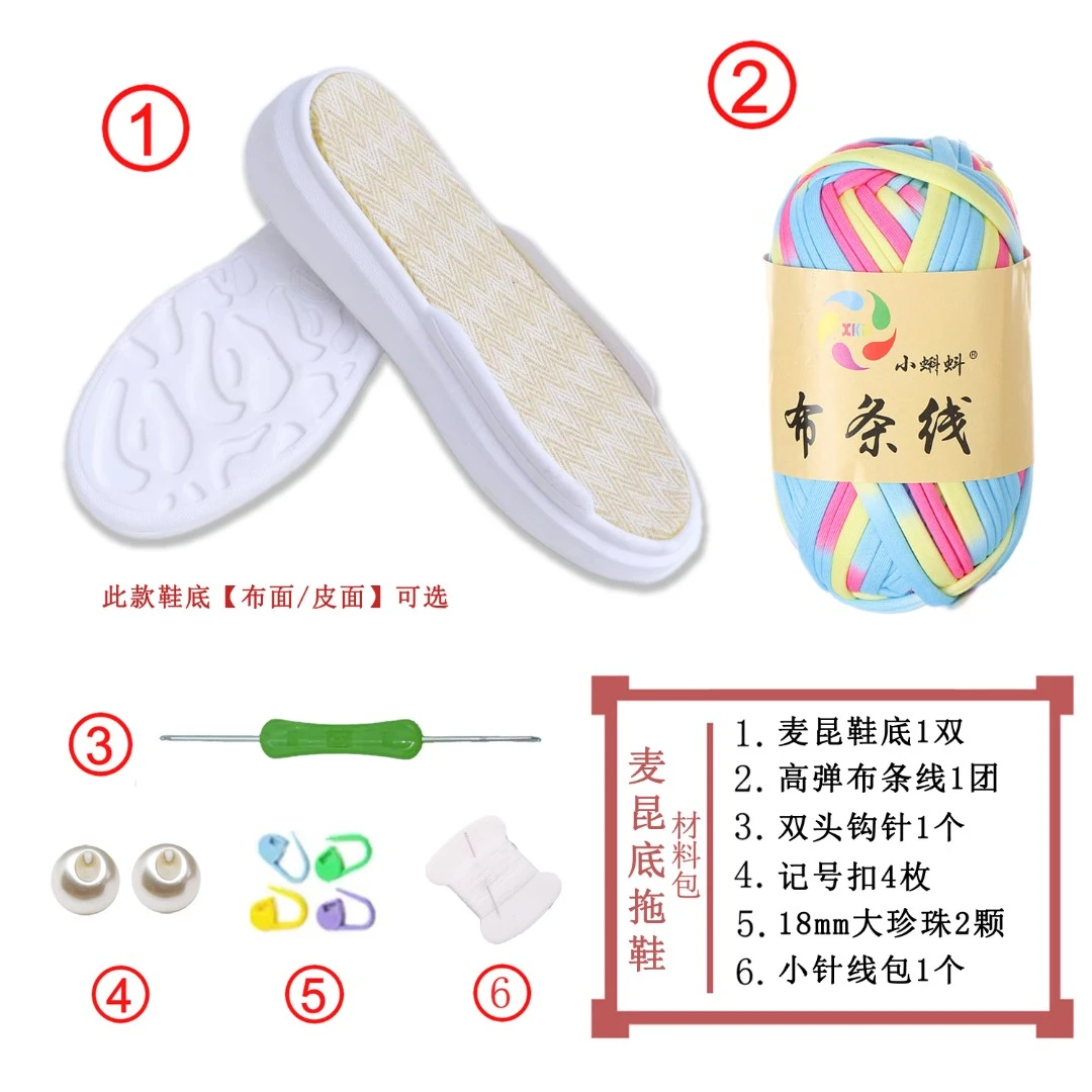 【麦昆底+布条线+大珠子2】麦昆底布条线拖鞋材料包 布条线泡芙花
