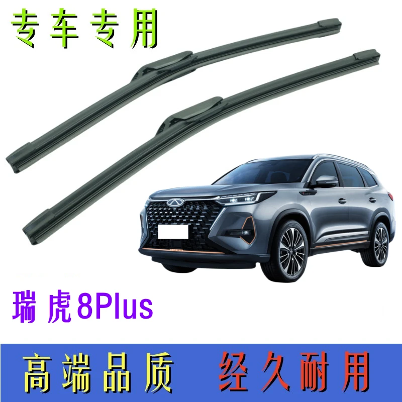 适用于奇瑞瑞虎8Plus高端品质耐用雨刮器原装无骨汽车专车专用