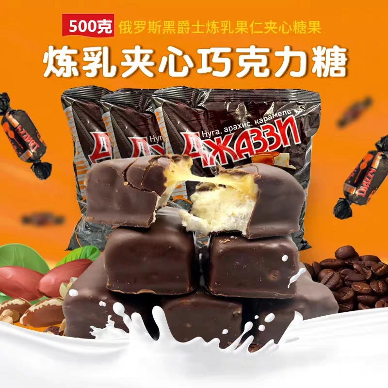 俄罗斯糖花生巧克力牛奶慕斯糖500g黑白爵士焦糖花生夹心喜糖食品