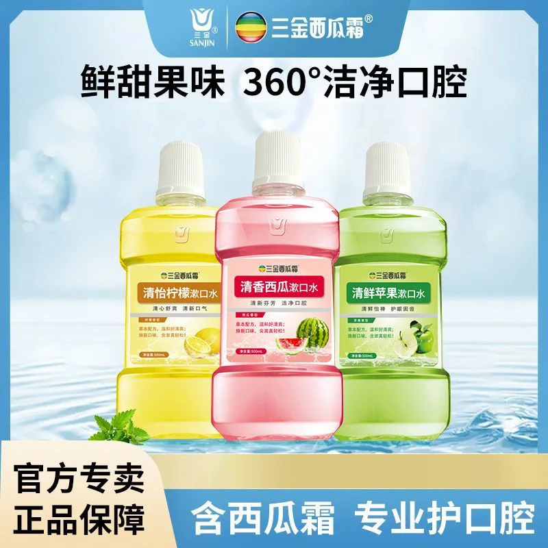 三金西瓜霜漱口水热销水果味清新口气呵护口腔健康持久留香不辣口