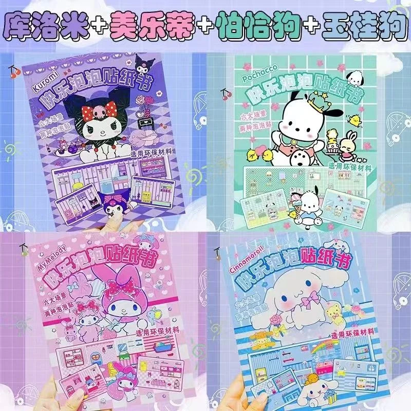 三丽鸥泡泡可爱贴纸书生日礼物创意安静书手账立体泡泡换装场景贴