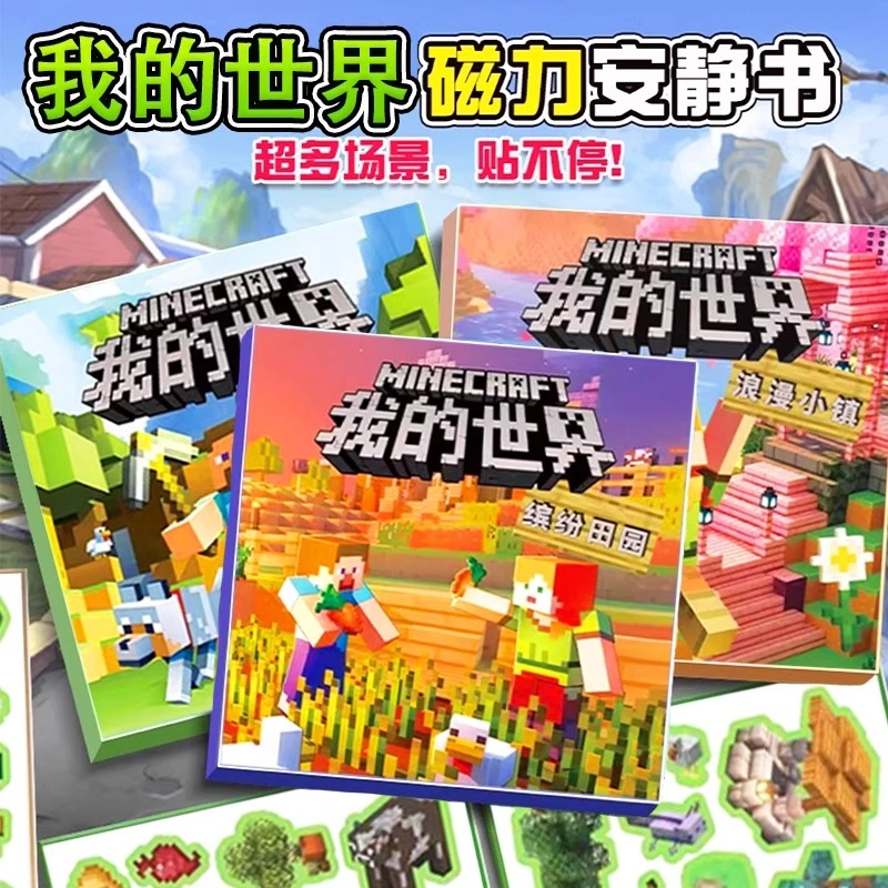 新款我的世界磁吸免裁剪安静书磁力贴磁铁男孩孩子玩具女手工益智