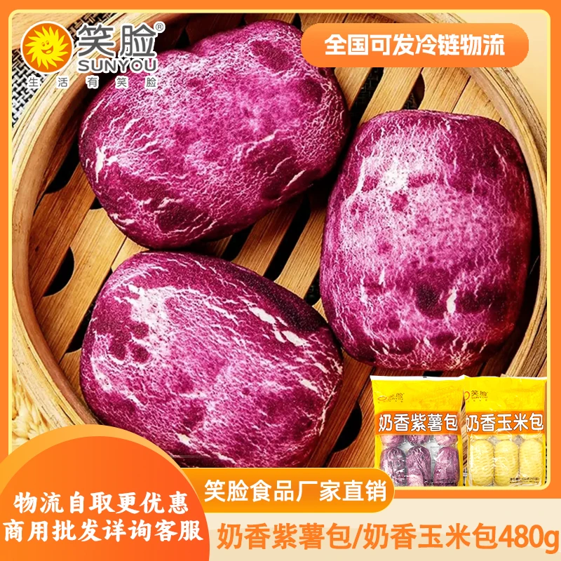 笑脸奶香紫薯包奶香玉米包早餐包商用酒店食堂半成品加热即食家庭
