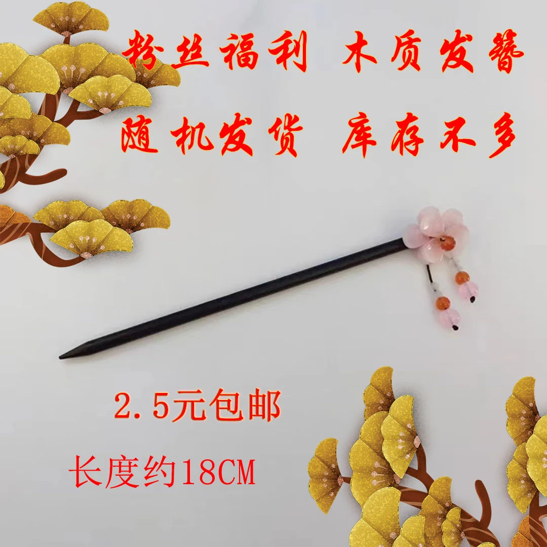 典悦国风粉丝福利女士古典国风古装木质发簪高级感汉服簪子盘发