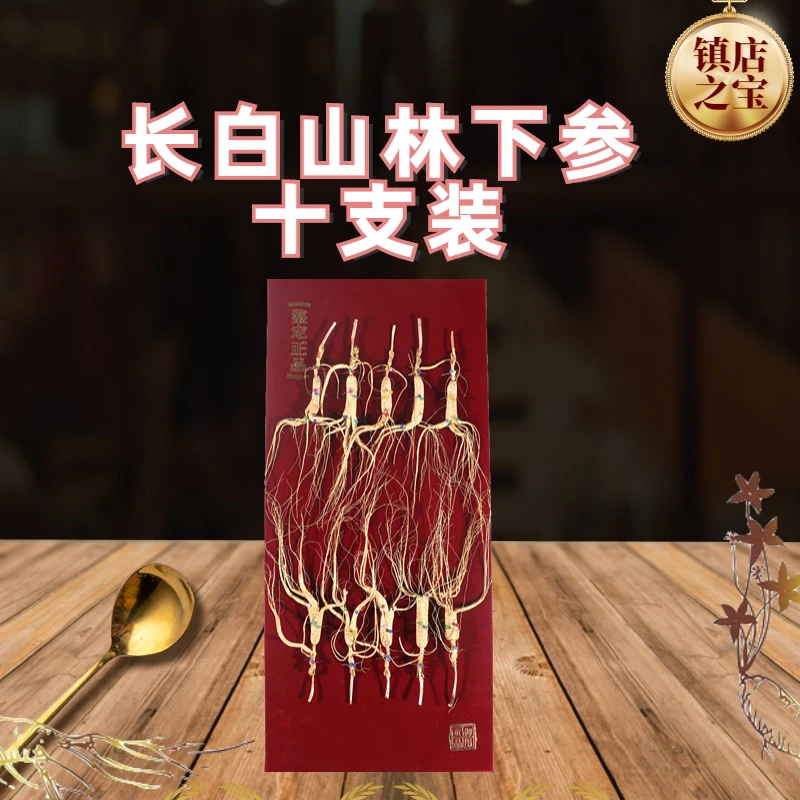 【春节礼盒款】原产地长白山  十支装 过节送礼实惠 送礼优选品质