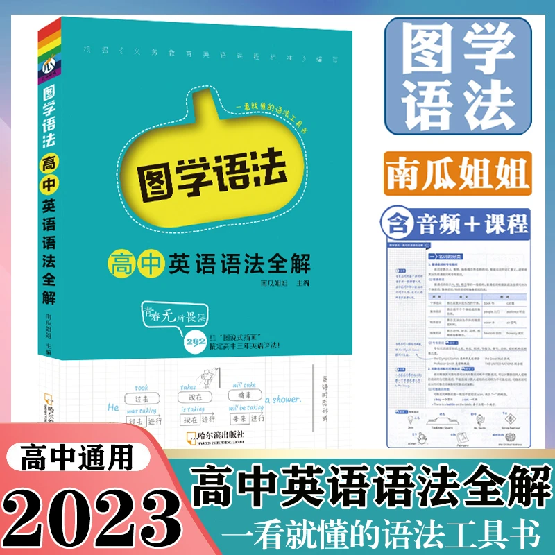 2023图学语法高中英语语法全解南瓜姐姐一看就懂的语法工具书瓜二