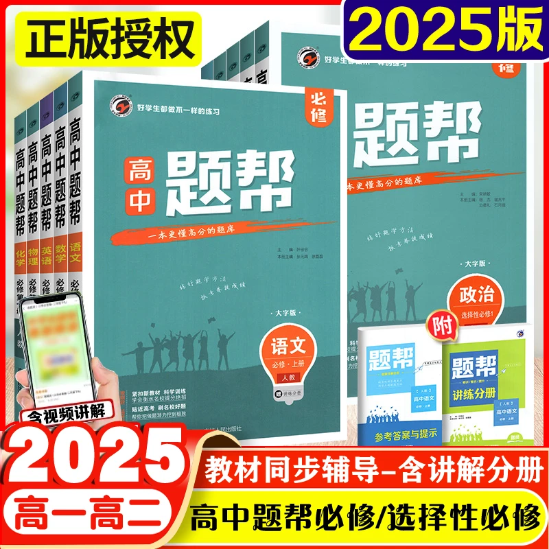 2025版高中题帮语文数学英语物化生政历地必修+选择性必修练习册