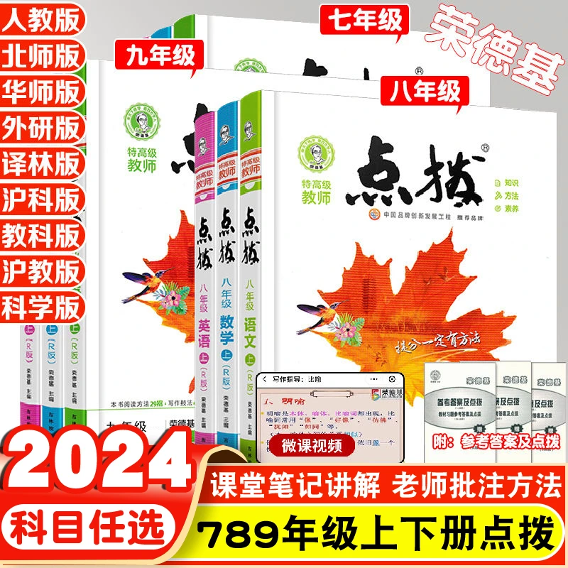2024春荣德基点拨七八九年级语数英物化批注方法手写课堂笔记讲解