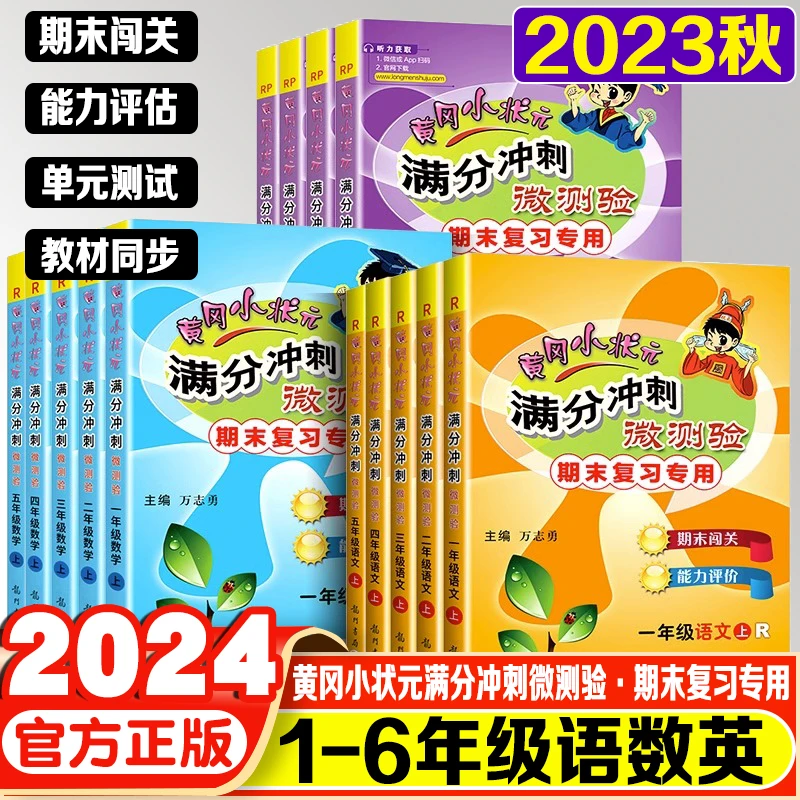 2023秋满分冲刺微测验期末复习专用语数英一二三四五六年级上下册