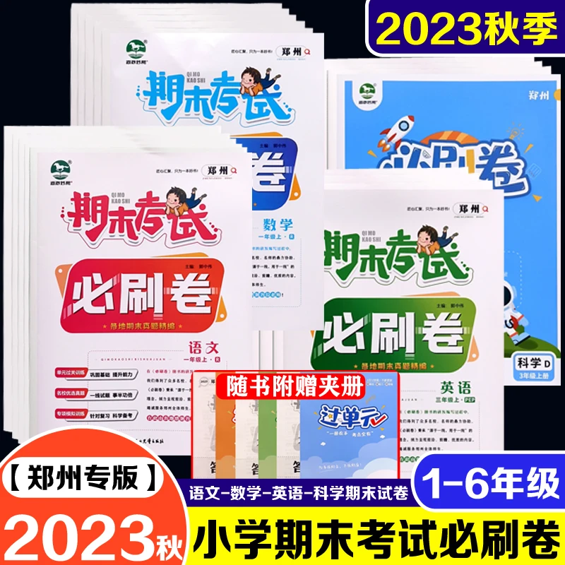 2023秋郑州期末考试必刷卷一二三四五六年级上册语文数学英语科学