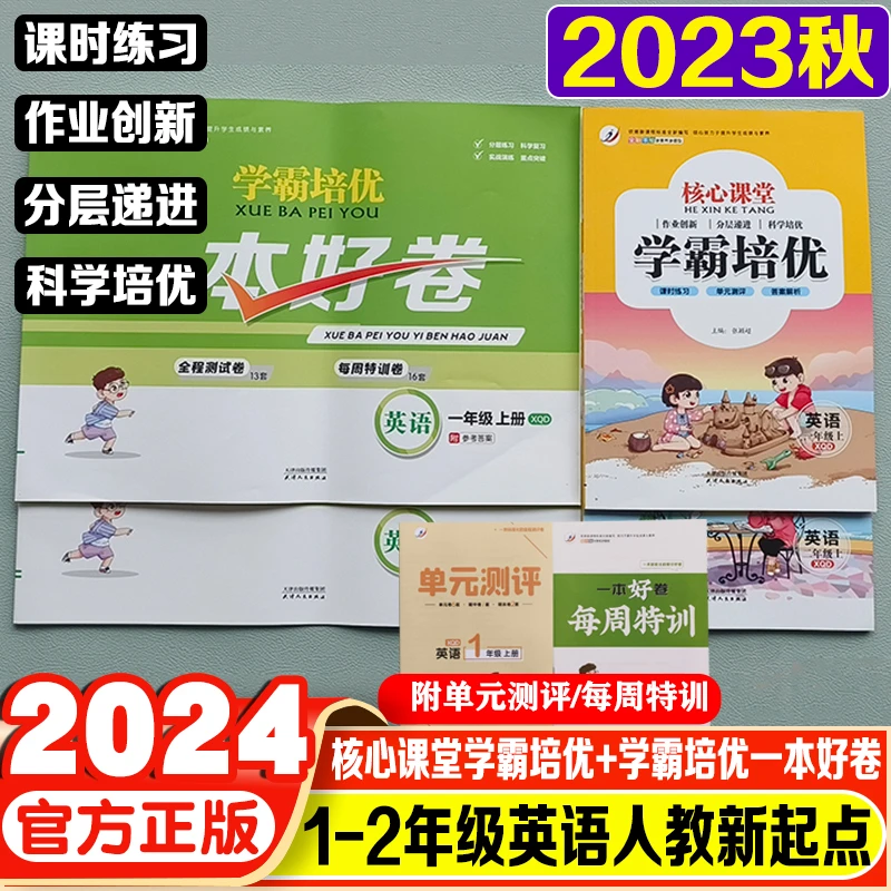2023秋核心课堂学霸培优一本好卷英语人教新起点一二年级同步习题