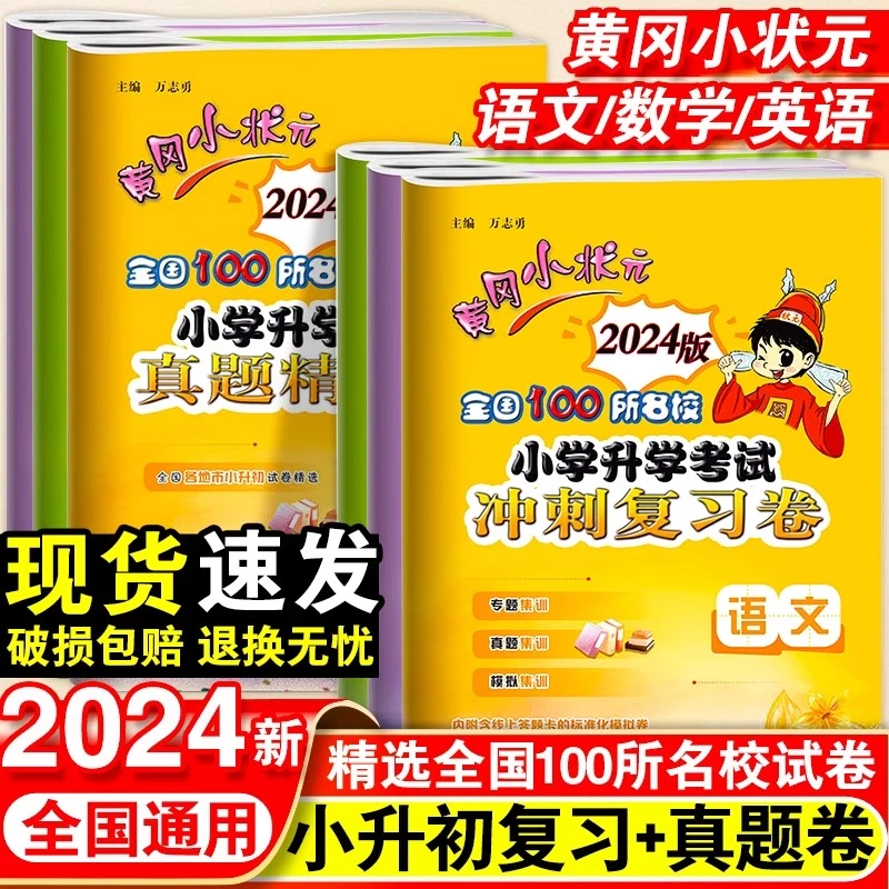 2024春版全国100所名校小学升学考试真题精编卷冲刺复习卷小升初