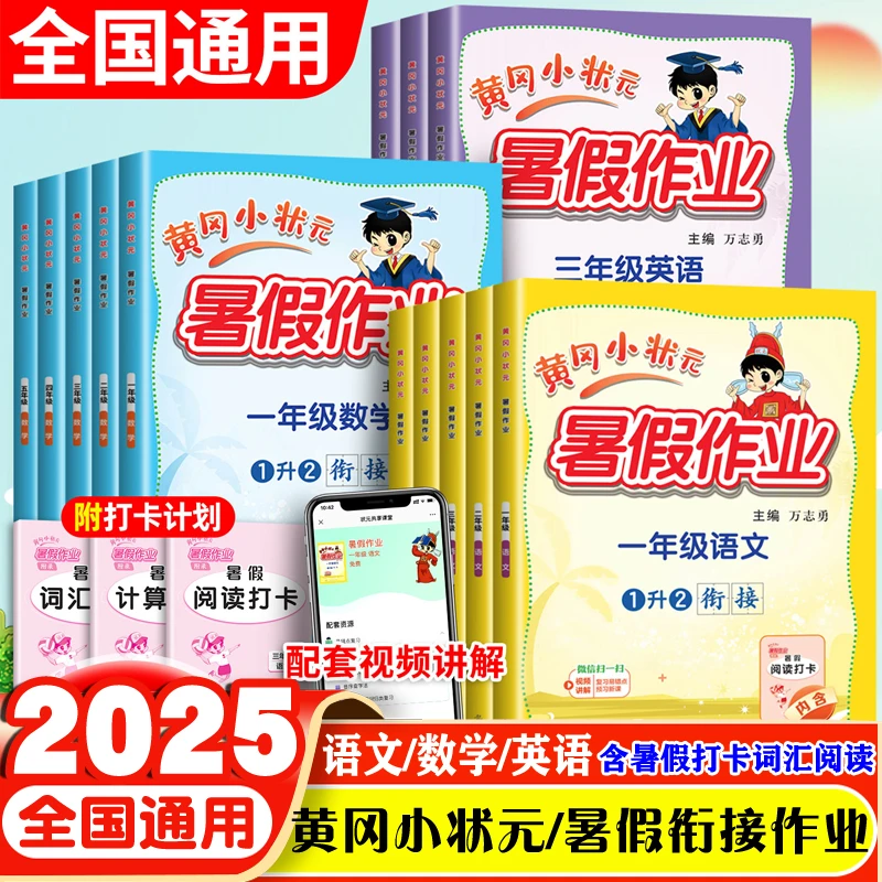 2025黄冈小状元暑假作业衔接一二三四五年级语文数学英语假期作业