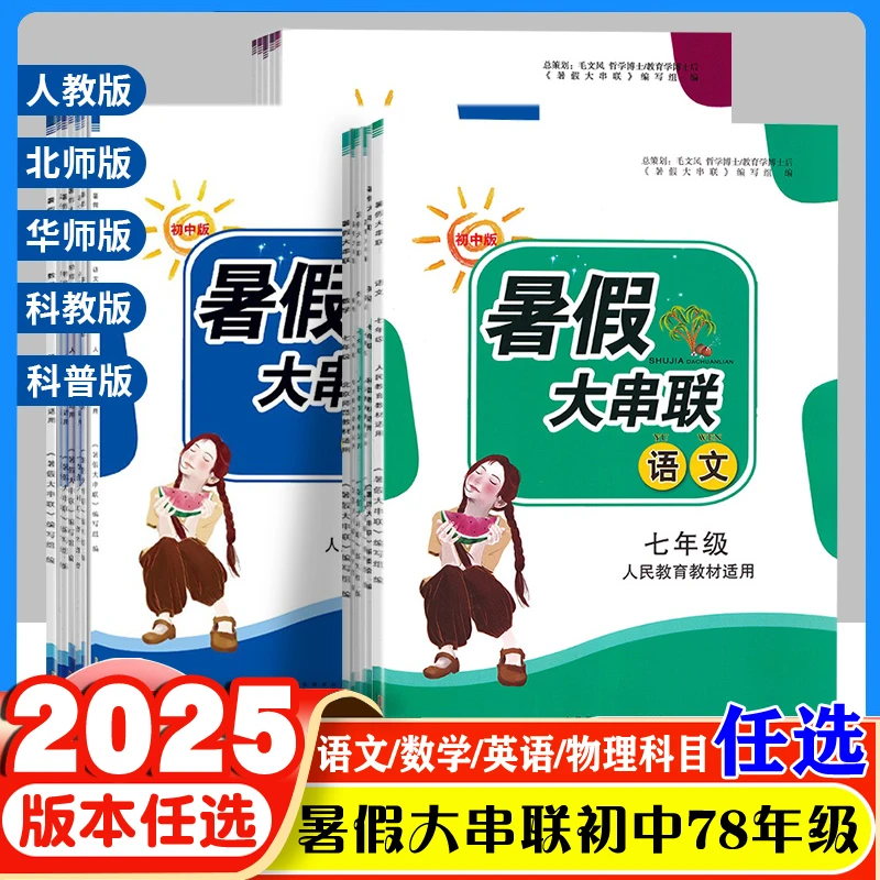 2024暑假大串联初中七八年级语文数学英语物理暑假期作业版本任选