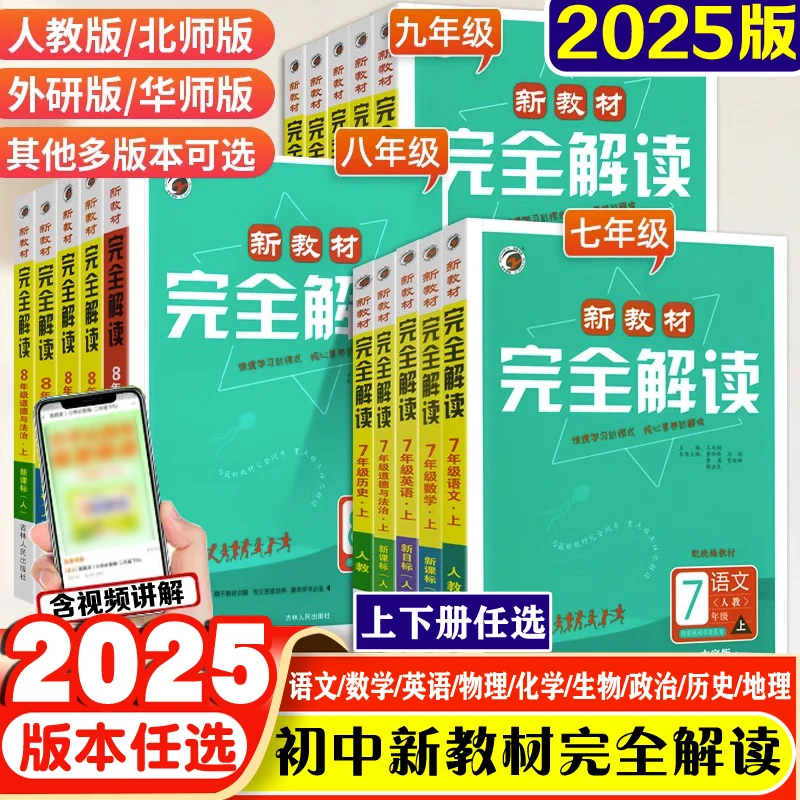 2025新教材完全解读七八九年级上下册语数同步解读完全解读教材