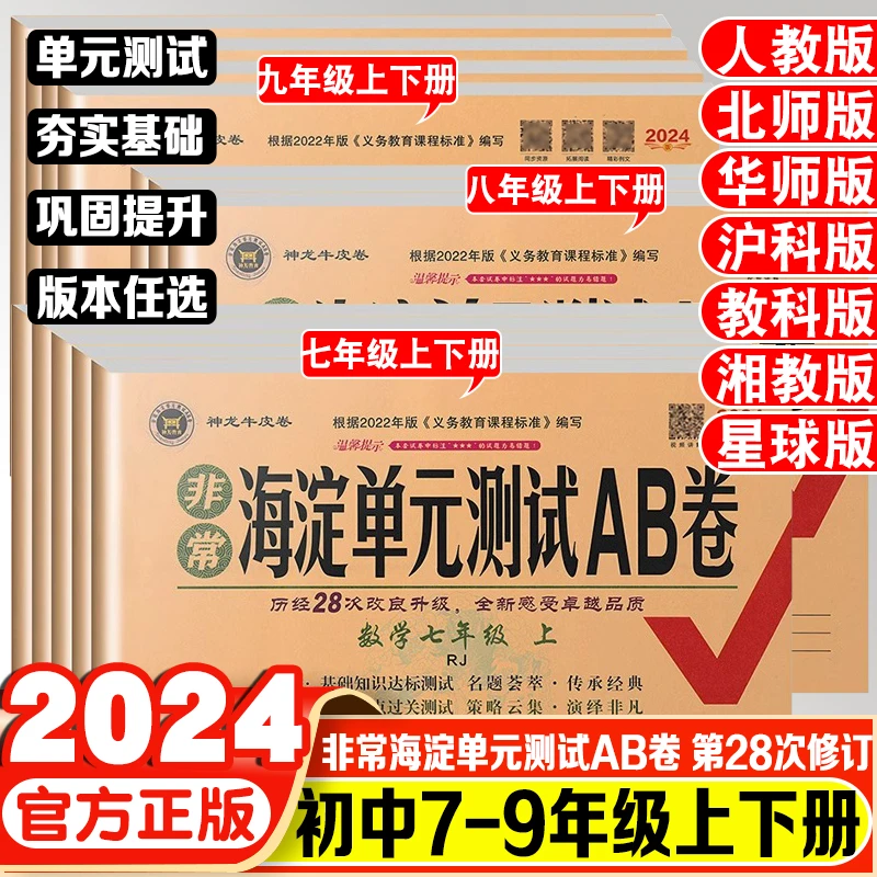 2024春非常海淀单元测试AB卷七八九年级上下册语数英物化生政史地