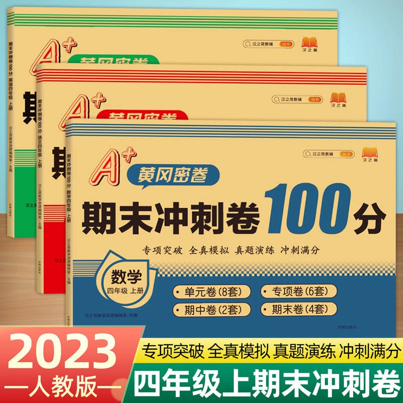 2023秋期末冲刺卷100分小学一二三四五六年级语文数学英语人教版