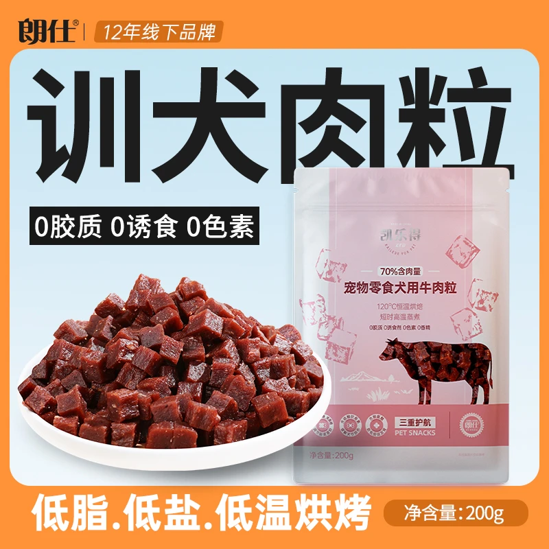 朗仕烘焙牛肉粒狗零食磨牙牛肉粒牛肉干小中型犬成犬幼犬训犬