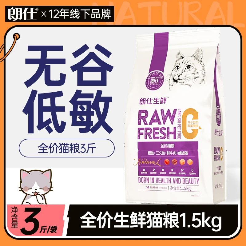 朗仕生鲜无谷猫粮1.5kg成猫幼猫通用型英短美毛低敏全价鲜肉粮3斤